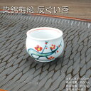 染錦梅絵 反ぐい呑(単品) / 酒器 食器 手描き 上絵 梅柄 美濃焼 岐阜県 あす楽