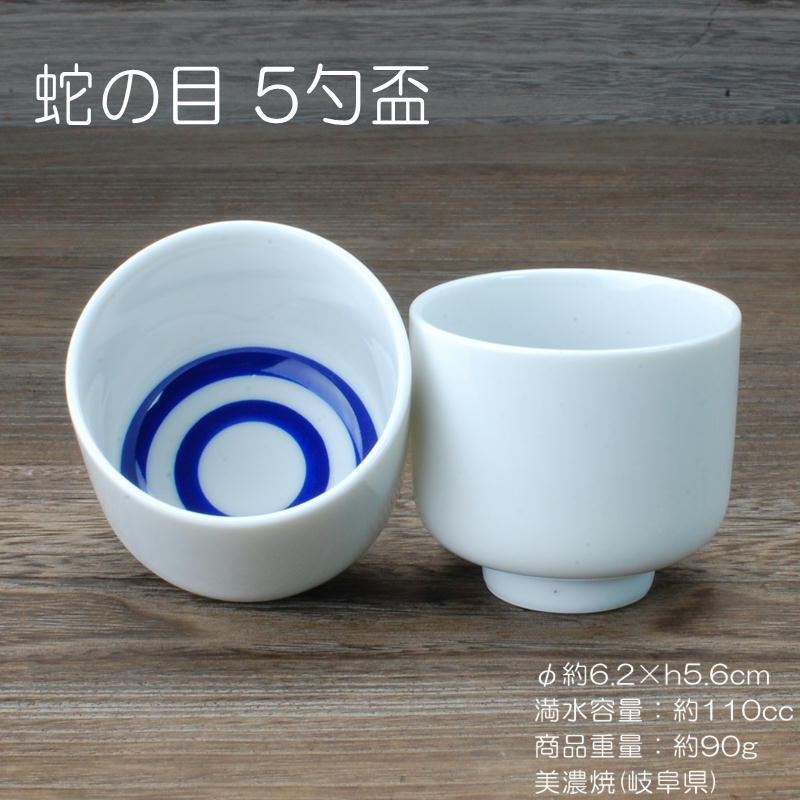 蛇の目 5勺盃 / 家呑み 定番品 日本酒 約110cc 昔ながらの二重丸 きき酒 新酒 酒蔵 居酒屋 業務用 イベント