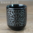 黒釉唐草 長湯呑 / 食器 湯呑茶碗 小湯呑 黒 美濃焼 お値打ち品 美濃焼 業務用にも ※再入荷時期未定