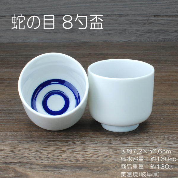 蛇の目 8勺盃 / 家呑み 定番品 日本酒 約160cc 昔ながらの二重丸 きき酒 新酒 酒蔵 居酒屋 業務用 イベント