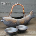 骨酒用酒器揃い 荒黒(大) 盃×2ヶ付 / 盃×2ヶセット 骨酒用 日本酒 イワナ 岩魚 渓魚 燻製 美濃焼