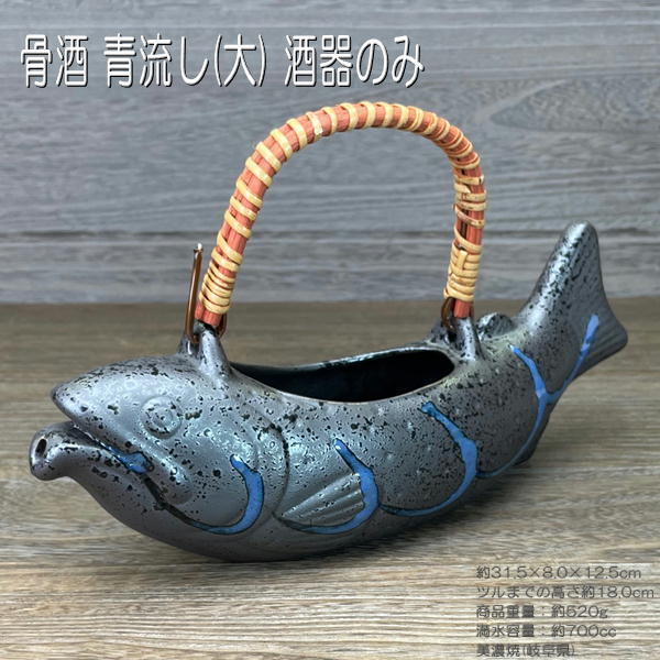 －商品詳細－ 魚型徳利 サ イ ズ ：約31.5×8.0×ツルまでの高さ18.0cm 商品重量：約550g 満水容量：約700cc（口より水が漏れ出すまで） 盃： サ イ ズ ：φ約8.5×高さ3.5cm 満水容量：約80cc 商品重量：約70g 商品産地：美濃焼(岐阜県) 取り寄せ可能商品 若干のサイズ、容量の違いはご了承ください 直火での使用はできません岩魚などの渓魚をじっくり炭火などの遠赤外線で カリカリになるまで焼き、酒器（魚型徳利）に入れます。 そこに、熱めにお燗した日本酒を入れます。 ・・・・・ しばらく待ちますと、かおりも香ばしい骨酒の出来上がり 直火での使用はできません オリベ 魚の口元が注ぎ口になっています 少しとぼけた様な顔が キュートです カリカリに焼いた魚を中に入れ 熱めの日本酒を注いでしばらく お待ちください 香りもよい骨酒が楽しめます 荒 黒 ざらざらとした手触りの商品です より民芸調の雰囲気の荒黒は 花器に使われる方もみえます 青流し 荒黒よりもザラツキが少なく 洗いやすい釉薬です 手作業で青の釉薬を 施しています 大きいサイズの盃付き 小さいサイズの盃付き 大きいサイズ盃なし 小さいサイズ盃なし