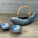 骨酒用酒器揃い 青流し(小) 盃×2ヶ付 / 酒器 骨酒 盃×2ヶセット 小サイズ イワナ 岩魚 ヤマメ 美濃焼