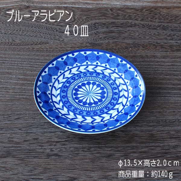 ブルーアラビアン40皿/食器在庫処分品アウトレット小皿美濃焼(岐阜県)/