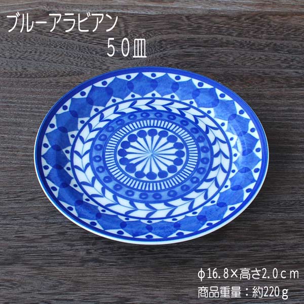 ブルーアラビアン50皿/食器在庫処分品アウトレット皿プレート美濃焼(岐阜県)/