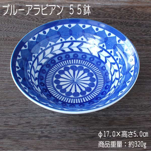 ブルーアラビアン55鉢/食器在庫処分品アウトレットボール美濃焼(岐阜県)/