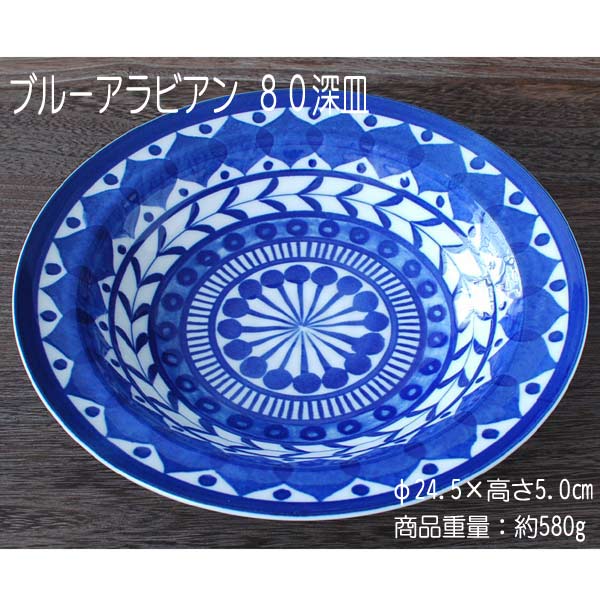 ブルーアラビアン80深皿/食器在庫処分品アウトレットパスタ皿美濃焼(岐阜県)/
