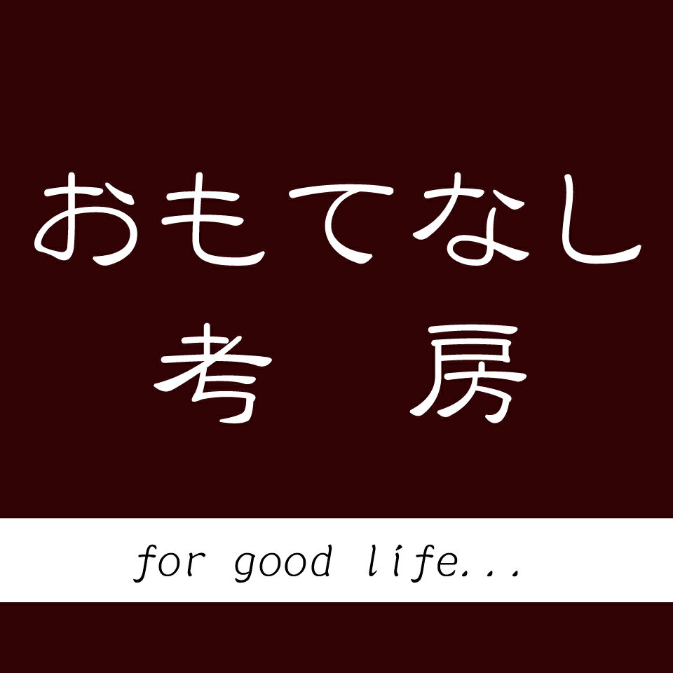 おもてなし考房