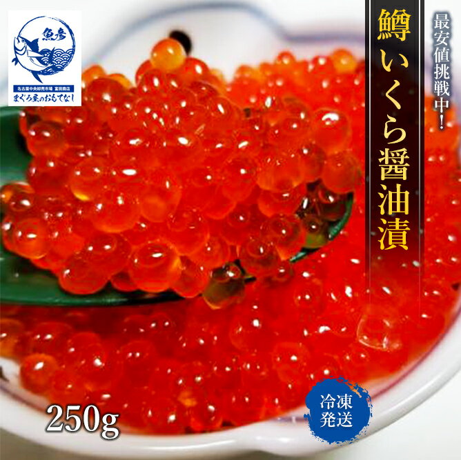 いくら 醤油漬 250g イクラ 鱒 お歳暮 ギフト イクラ丼 大容量 訳あり 数量限定 手巻き寿司 ホームパーティー パーティー ラグビー いくら マスコ 鱒...