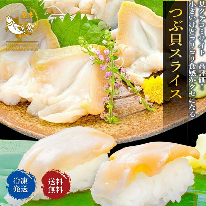 最安値 つぶ貝 スライス 5パックセット 刺身 寿司 生食 用 送料無料 1P 約12枚 貝 つぶ ツブ貝 冷凍 訳あり