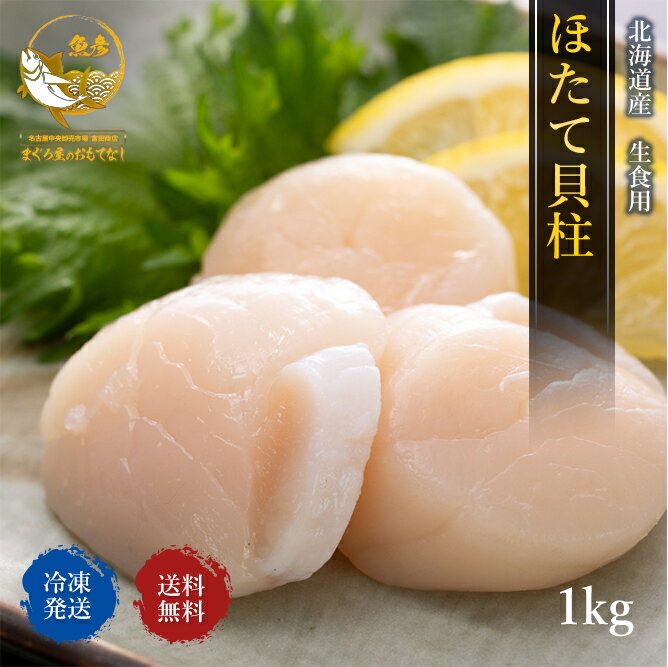 ＼2個購入で500円引／ほたて 貝柱 1kg 北海道産 生食用 送料無料 ホタテ 化粧箱入り 帆立貝柱 帆立 1kg 3S お中元 贈答 刺身 お取り寄せグルメ　海鮮のサムネイル