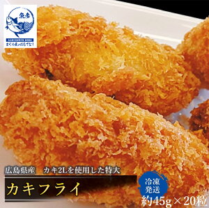 カキ カキフライ フライ 広島県産 特大ジャンボ 45g × 20粒 2L カキ 牡蠣 冷凍 広島 かき