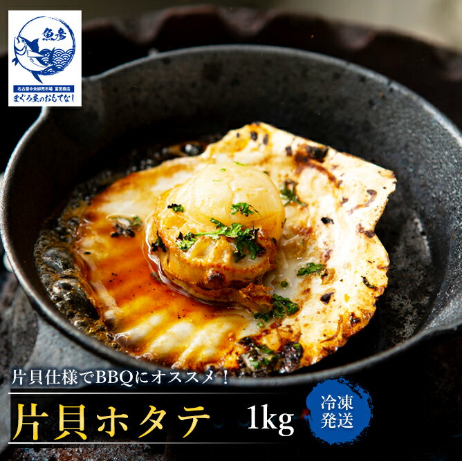 ほたて 貝柱 付 1kg 片貝 ホタテ 北海道産 BBQ バター焼き