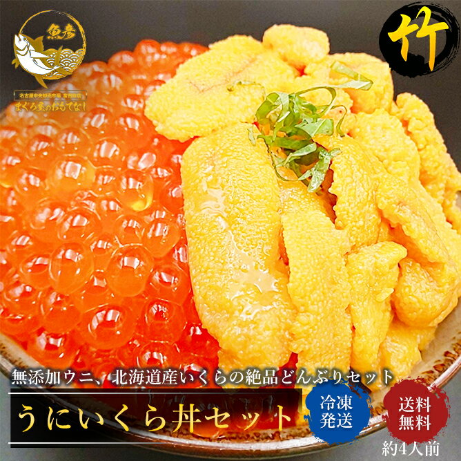 ＼2個購入で500円引／うに いくら 丼 竹 セット 2パックずつ 送料無料 無添加ウニ 北海道産いくら醤油漬け 絶品 海鮮丼 セット 刺身 海鮮丼 手巻き寿司 おつまみ 御祝 内祝 誕生日 贈り物 ギフト プレゼント うにいくら ウニイクラ ウニ イクラのサムネイル