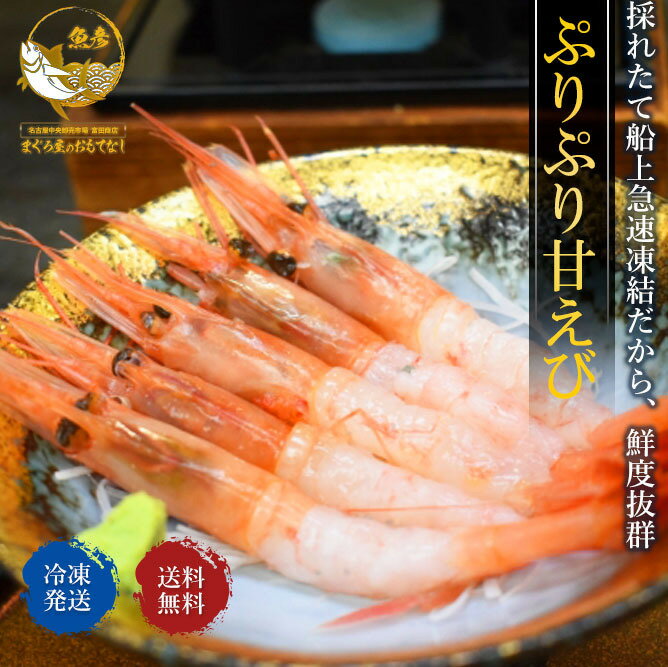 鬼盛り！甘エビ 1kg 送料無料 Mサイズ 甘海老 1kg ( 約100尾入 )　海老 えび エビ 生 お刺身 おせち 年末年始 甘えび 海鮮 お刺身用の海老が　たっぷりの1000g入り！ 鮮度抜群！甘〜いプリップリの食感がたまりません！おすすめは、もちろんお刺身です。Mサイズ約100尾入【船内急速冷凍】捕って、そのまま急速冷凍なので捕れたての味そのままです！余ったら、エビの唐揚げやみそ汁の具材などなど使い方色々！贅沢な一品です！ 2