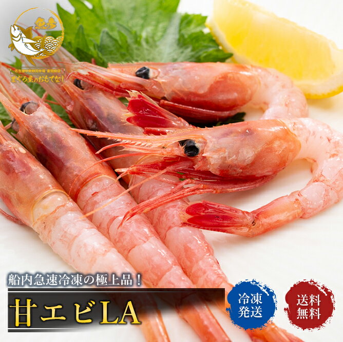 甘エビ 1kg 極上品 送料無料 LAサイズ ( 中サイズ ) 甘海老 1kg ( 約60尾入 )　海老 えび エビ 生 お刺身 おせち 年末年始 甘えび 訳あり お刺身用の極上品！！ たっぷり1.0Kg入！ ★☆★☆★☆この商品と同梱ならどの商品を買っても送料無料！（同梱不可の商品等を除く）★☆★☆★☆お刺身用の極上品！！たっぷり1.0Kg入！鮮度抜群！甘〜いプリップリの食感がたまりません！おすすめは、もちろんお刺身です。LAサイズ約60尾入【船内急速冷凍】LAとは2LとLの間のサイズです。業務用の箱のまま発送致しますが、稀に箱が破損していることもあります。それが訳ありの理由です。 2