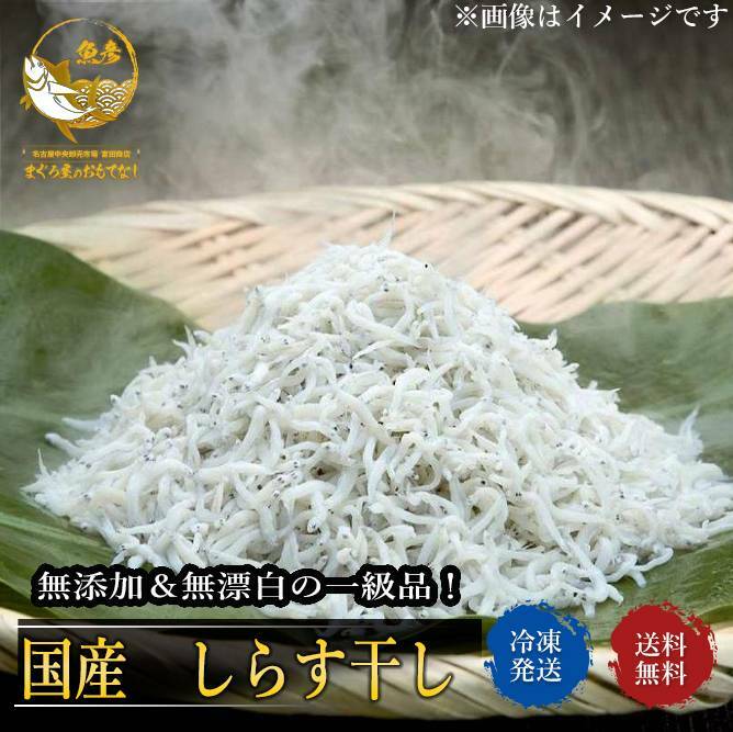 しらす干し 1kg 1キロ入り 送料無料 業務用 しらす シラス 産地 変わります 徳島 名産