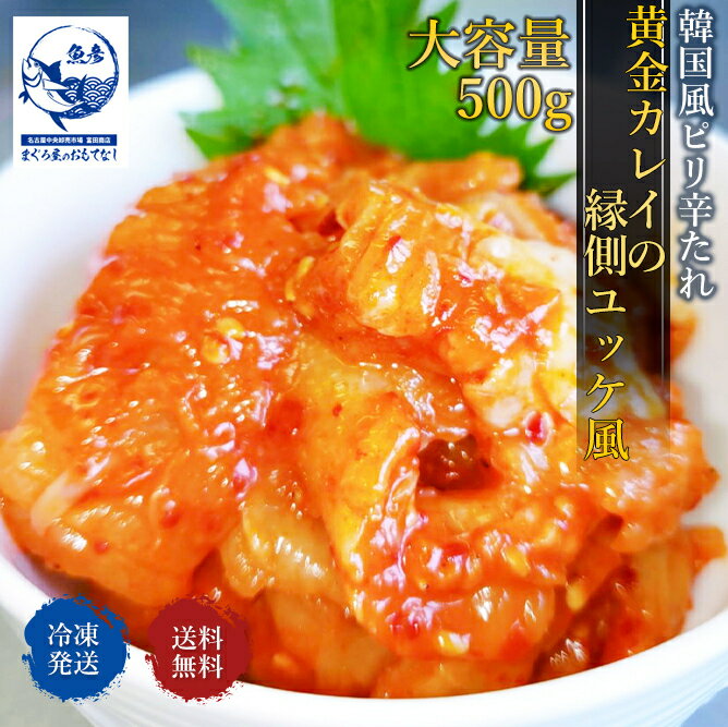 黄金かれいの縁側ユッケ風 韓国風ピリ辛たれ 冷凍 韓国風 ユッケ風 黄金 かれい ピリ辛 たれ 縁側 キムチ