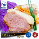 合鴨スモーク 10本 x 200g 絶品 おすすめ品 鴨 カモ 燻製 パーティー オードブル おつまみ かも 鴨 kamo 簡単 レシピ 送料無料