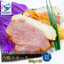 合鴨スモーク 2本 x 200g 絶品 おすすめ品 鴨 カモ 燻製 パーティー オードブル おつまみ かも 鴨 kamo 簡単 レシピ
