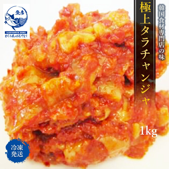 【専門店の味】韓国チャンジャ ナリタ タラ　1kg 韓国食材　味付けチャンジャ 本場 キムチ 中辛 旨辛