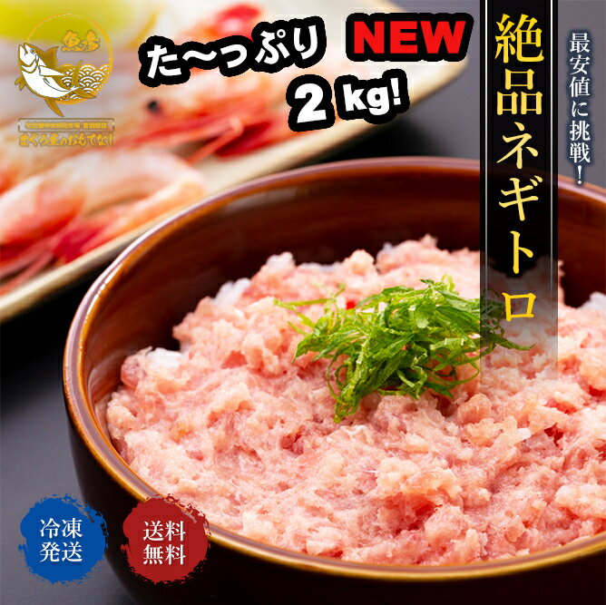 【大人気No1！】最安値に挑戦!! まぐろ屋の絶品ネギトロ 500g×4p お得セット 寿司屋クオリティー 税込 ポッキリ 送料無料 まぐろ屋 数量限定 業務用 2kg 格安特価 ネギトロ マグロ 鮪 手巻き寿司 ホームパーティー パーティー 激安 プレゼント ギフトのサムネイル