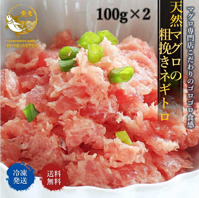 ネギトロ 200g 天然マグロ 粗挽き リニューアル ねぎとろ 100g× 2P 小分け 一人分 格安特価 マグロ 鮪 海鮮丼 手巻き寿司 冷凍 まぐろ トロ 天然