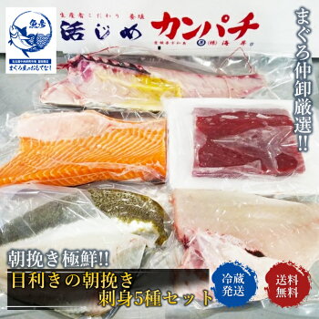 刺身セット 目利きの朝挽き刺身5種セット 生 冷蔵 ひらめ食品 たい 送料無料 同梱不可 刺身 送料無料 セット 5品 鮪 マグロ 鯛 勘八 サーモン 平目 手巻き 寿司 寿司ネタ たい かんぱち ひらめ まぐろ屋のおもてなしまぐろ仲卸厳選 朝挽き極鮮 刺身セット 目利きの朝挽き刺身5種セット 生 冷蔵 ひらめ食品 たい 送料無料 同梱不可 刺身 送料無料 セット 5品 鮪 マグロ 鯛 勘八 サーモン 平目 手巻き 寿司 寿司ネタ たい かんぱち ひらめ まぐろ屋のおもてなしまぐろ仲卸厳選 朝挽き極鮮