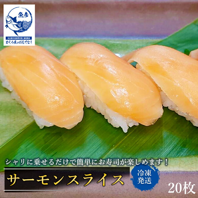 寿司ネタ サーモンスライス 約7g × 20枚 寿司用 お刺身 手巻き 寿司 すし スシ 鮨 sushi 冷凍 サーモン スライス ネタ