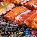 うなぎ 蒲焼き ひつまぶし 送料無料 特大 有頭 うなぎ...