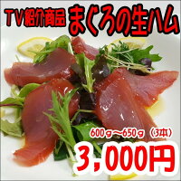 TV 紹介商品 マグロの生ハム 3本 約600〜650g まぐろ おつまみ サラダ カルパッチョ まぐろの生ハム まぐろの燻製