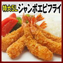 5L エビフライ 20尾入） お弁当 フライ 調理済み（他商品と同梱OK） 冷凍エビフライ 【12,000円以上のお買い上げで送料無料】長さ16cmで50gのエビフライです。 ★☆★☆★☆他の商品との同梱可能です！！★☆★☆★☆長さ16cmで50gのエビフライです。＜お召し上がり方＞食べる分だけ袋から取り出し、170〜175度の油で5分ほど揚げてください。主な養殖地、加工地のベトナム等のロックダウンの影響で商品が品薄で、値上がりが予想されます。急に入荷が途切れる可能性もございます。メーカーが変わることもあります。ご了承くださいますようお願いいたします。 2