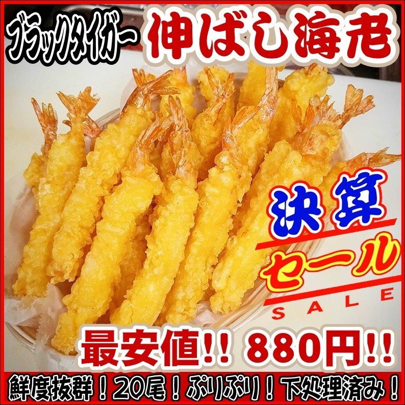 ブラックタイガー 伸ばしえび 海老 伸ばし（26/30) 20尾 下処理済み 鮮度抜群 のばし 海老天 エビフライ ムキエビ エビ 海老 業務用 冷凍 天ぷら 尾付