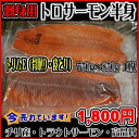 【トリムE】お刺身 とろサーモン 半身フィーレ(骨なし皮なし...