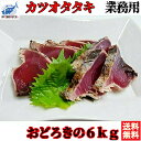 【最安値】【訳あり】【業務用】　6kg入り　かつおたたき　鰹 カツオ　冷凍　ひなまつり　母の日　ホームパーティー　パーティー　かつおのたたき　カツオのたたき