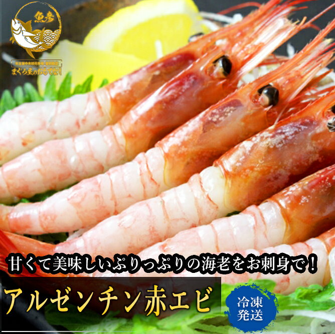 海老 刺身 送料無料 アルゼンチン 赤エビ 2kg 生食用 ...