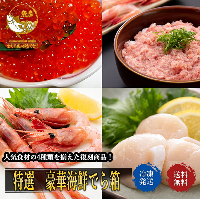 特選 豪華海鮮でら箱 送料無料 いくら醤油漬 ほたて ねぎとろ 甘えび 福袋 限定 マグロ 贈答 刺身 手巻き寿司 ホームパーティー パーティー プレゼント ギフト
