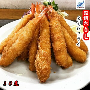 最安値 超特大 ブラックタイガー 6L エビフライ 1P 10尾 冷凍エビフライ