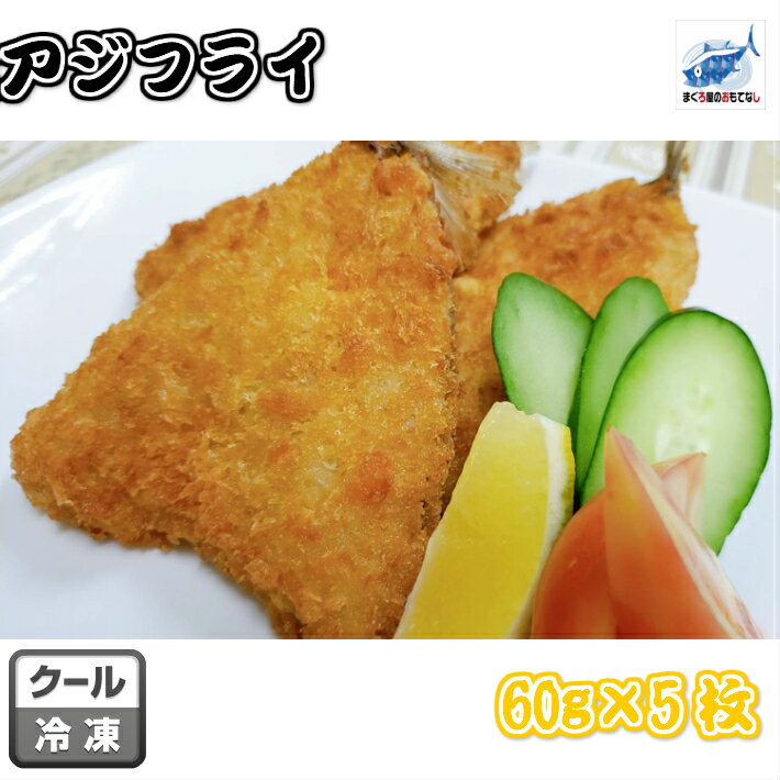 アジフライ 徳用 5枚入り 冷凍 業務用 アジ フライ あじ お弁当 総菜 小分け可能 同梱可能 あじ あじふらい