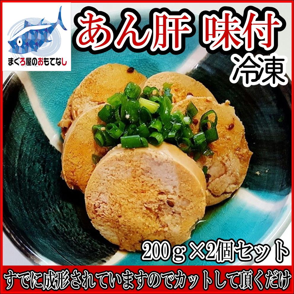 あん肝 冷凍 成形 味付け アン肝 あんこう肝 海の フォアグラ 200g × 2個　海鮮　簡単　レシピ　おつまみ