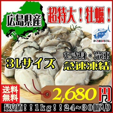 【カキ3L】　最安値！　送料無料！　ランキング1位　広島県産！希少！超大粒　3L 牡蠣（かき/カキ）広島 国内産　カキフライ　ムキ身　3L　1キロ かき 冷凍 海鮮 シーフード 同梱可能