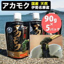 アカモク ぎばさ 90g×5 三重県伊勢志摩産 【平成26年度伊勢神宮外宮奉納品】ボトルキャップで使いやすい【国産天然】【ギンバソウ ナガモ】