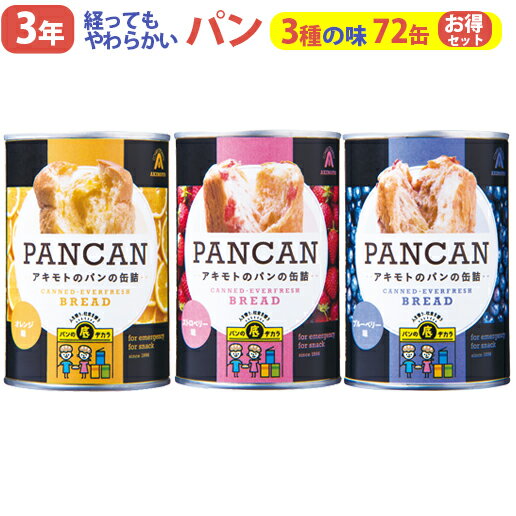 パン・アキモト パンの缶詰 PANCAN おいしい備蓄食シリーズ 3種各24缶　合計72缶セット（ブルーベリー味、オレンジ味、ストロベリー味） 3年経ってもやわらかいパン