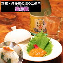 お歳暮 雲丹麹 50g 京都・丹後産の塩ウニ使用 天の酒喰食房 ギフト のし対応可