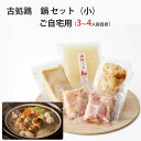 古処鶏　水炊き ご家庭用セット（3〜4人用）【こしょどり】【天野商店】