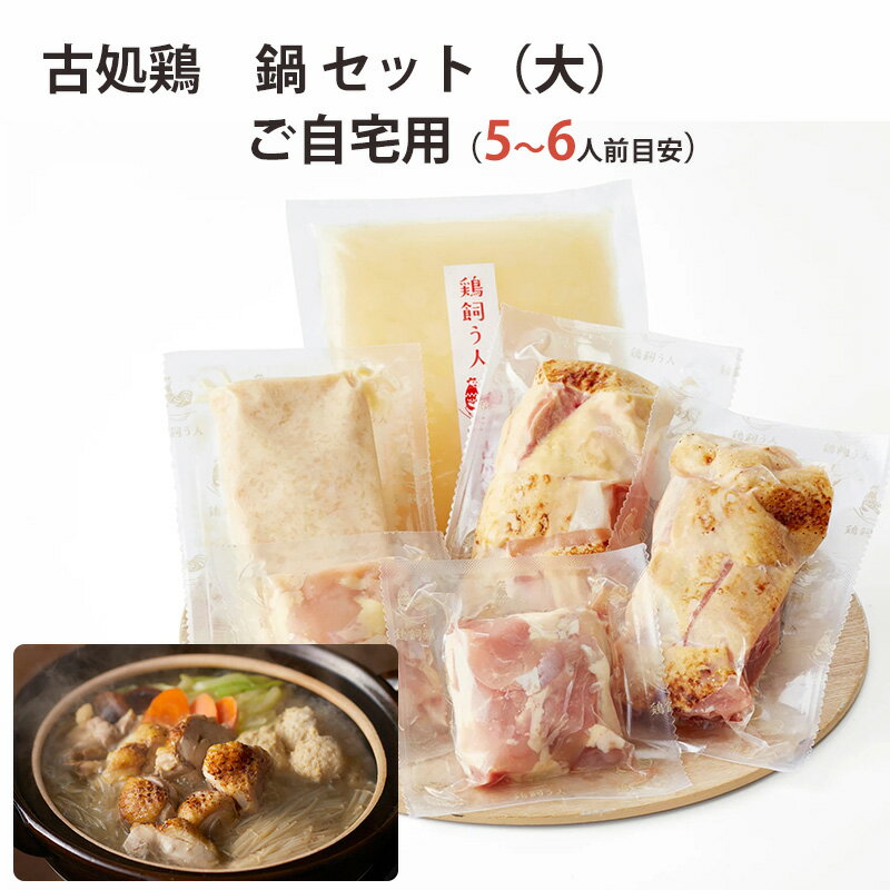 お歳暮 古処鶏 鍋 セット(大)(5〜6人前目安) ご家庭用 こしょどり 天野商店 冬ギフト