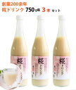 米麹 甘酒 糀ドリンク　750g×3本 伊勢神宮外宮奉納品 掛け米に三重県産コシヒカリ使用 糀屋 ギフト のし対応可