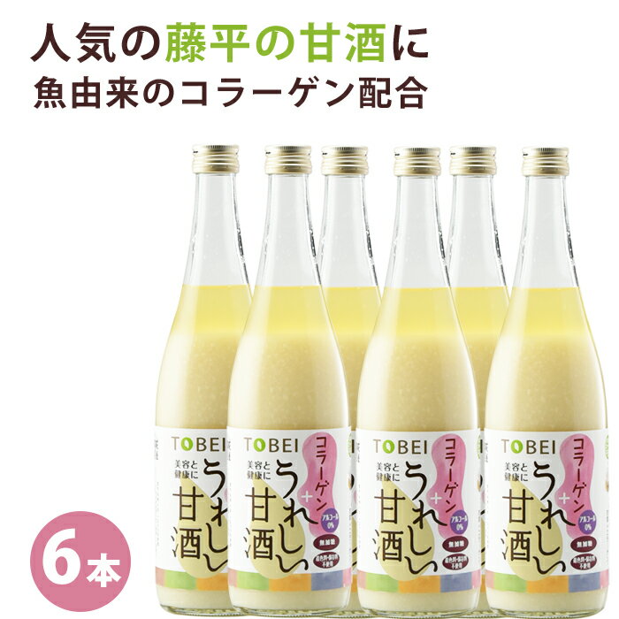 TOBEI うれしい甘酒コラーゲンプラス 720ml×6本 契約農家秋田県あきたこまち100%使用 ノンアルコール、砂糖不使用 糀屋 藤平 ギフト のし対応可