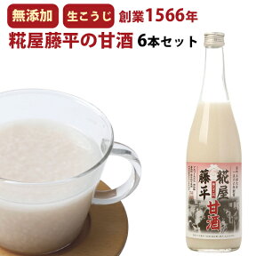 米麹の甘酒 無添加 糀屋藤平の甘酒 720ml×6本 契約農家秋田県あきたこまち100%使用 ノンアルコール、砂糖不使用 ギフト のし対応可