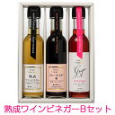 お歳暮 熟成ワインビネガーBセット(熟成ワインビネガー(白)、スウィートビネガー桃、ドリンクビネガー(グレープ) 各1本) 国産 アサヤ食品 ギフト のし対応可